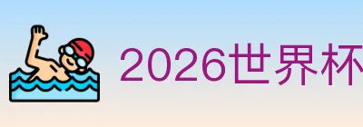 2026世界杯买球入口 logo